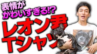 【大絶賛】表情がかわいすぎる！？レオン君Tシャツが届きました！