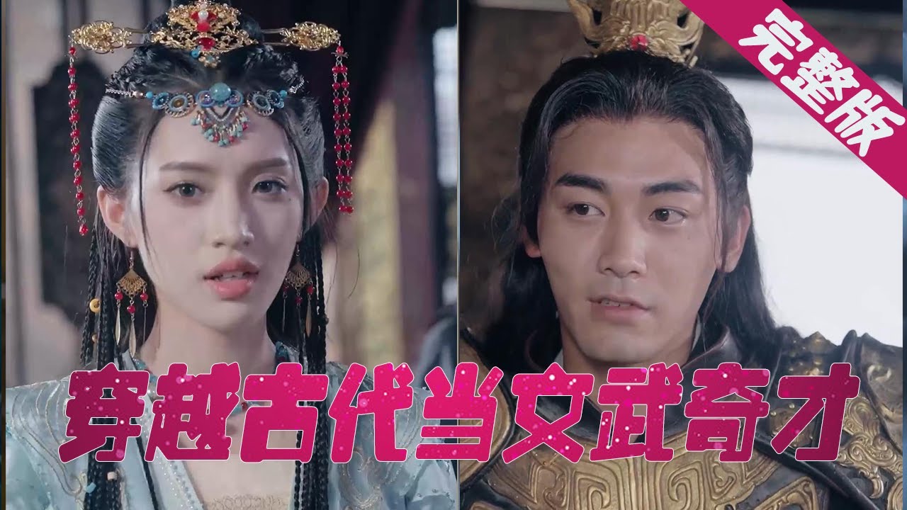 穿越古代的文武奇才爱情故事