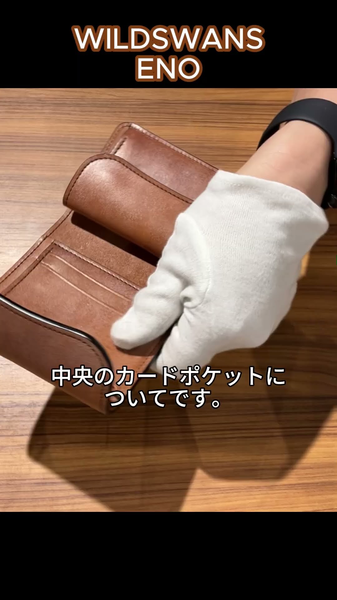 無骨で堅牢】ワイルドスワンズ イーノ｜フルグレインブライドルレザー3