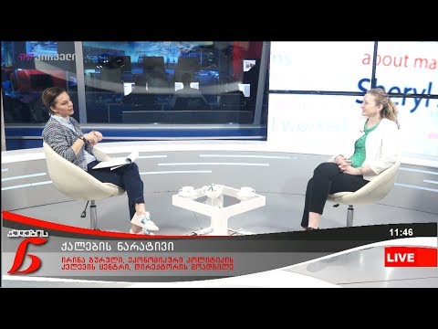 ქალების ნარატივი  - ირინა გურული