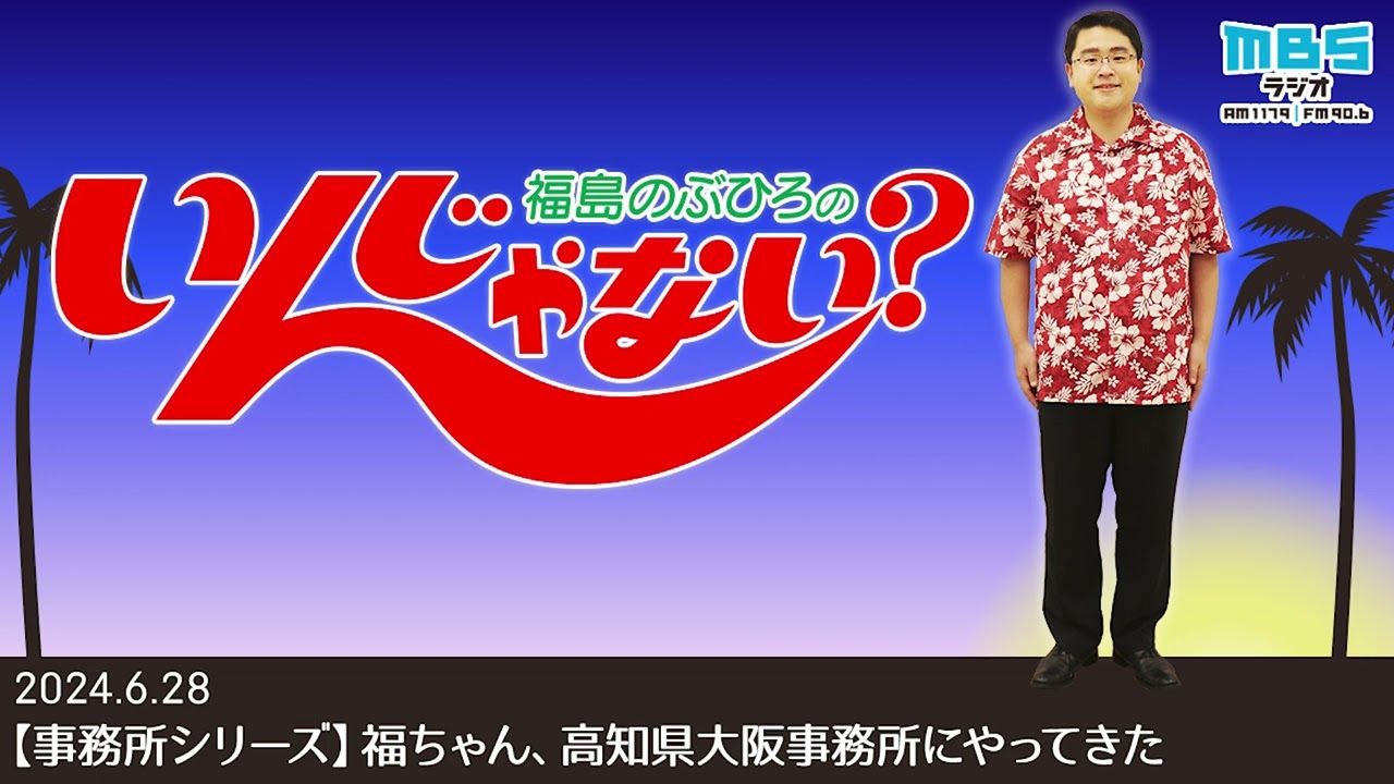 6/28 【事務所シリーズ】福ちゃん、高知県大阪事務所にやってきた