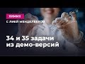 34 и 35 задачи из демо-версии | ЕГЭ Химия | Лия Менделеева