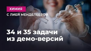 ЕГЭ 2019 ХИМИЯ | 34 и 35 задачи из демо-версии | Лия Менделеева ЕГЭ 2019 ХИМИЯ | 34 и 35 задачи из демо-версии | Лия Менделеева