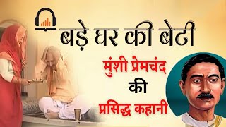 Munshi Premchand ki Kahani -  Bade Ghar Ki Beti | बड़े घर की बेटी- मुंशी प्रेमचंद kahani