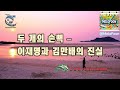 죄는 혼자 짓지 않는다 손뼉을 친 자들 모두 공범이다 두개의손뼉 공범정치 이재명김만배 정진상의그림자 검은시계 멜로풍 MeloFoon 죄는 혼자 짓지 않는다 손뼉을 친 자들 모두 공범이다 두개의손뼉 공범정치 이재명김만배 정진상의그림자 검은시계 멜로풍 MeloFoon
