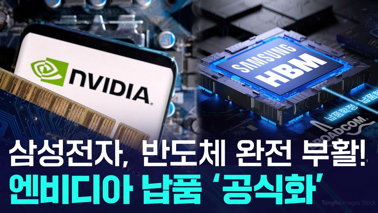 삼성전자 반도체 해냈다! HBM3E 드디어 엔비디아 납품 공식화 - YouTube