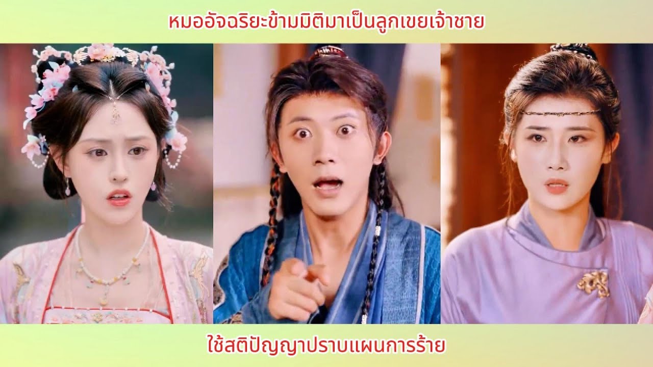 หมออัจฉริยะข้ามมิติมาเป็นลูกเขยเจ้าชาย ใช้สติปัญญาปราบแผนการร้าย