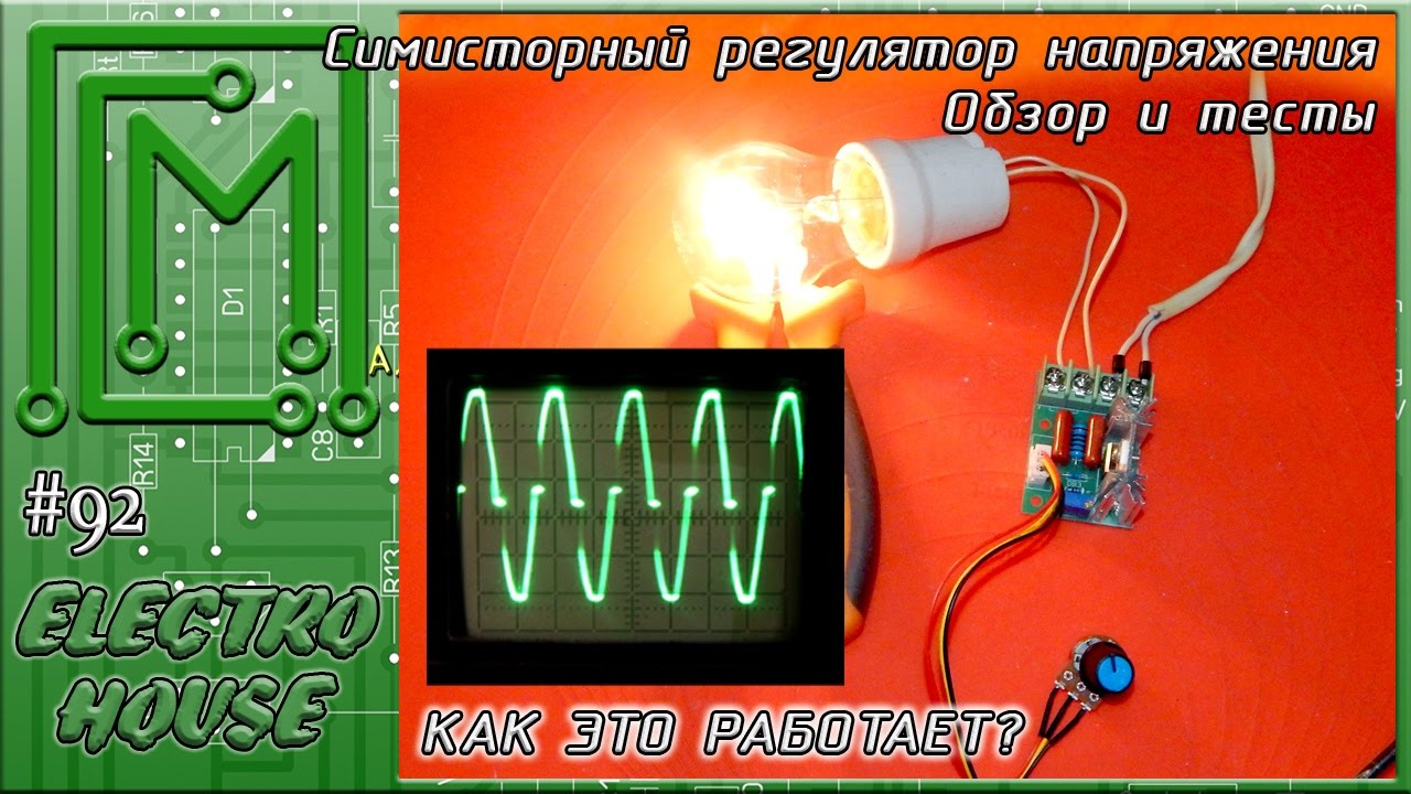 #92. Симисторный регулятор напряжения. Как это работает electro house mix 2018