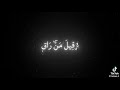 وقيل من راق و ظن انه الفراق و التفت ساق بساق محمد اللحيدان