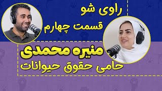 ۴ - منیره محمدی - حامی حقوق حیوانات - راوی شو