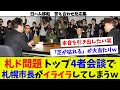 【答え合わせ反応集⑬】札幌ドーム4者会談実施! 札幌市側の要求は!?