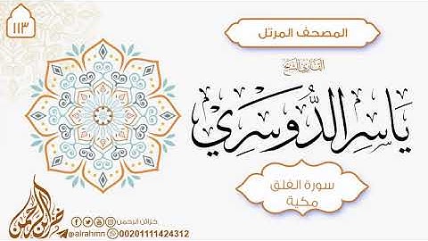 سورة الفلق { 113} للقارئ الشيخ ياسر الدوسري 2