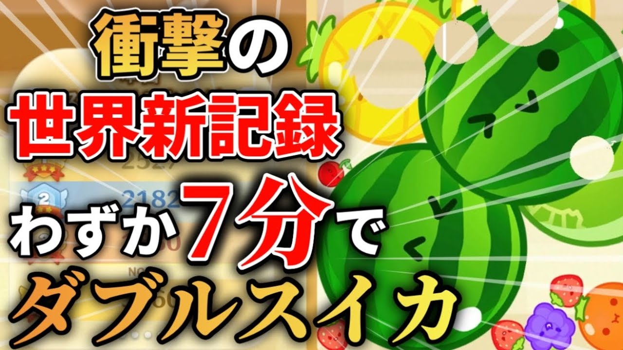 【世界記録】ダブルスイカ作成RTAー7:29.36【大幅更新】【人類の限界へ】【スイカゲーム】