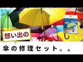 一生使いたい想い出傘の修理に！ダイソー『傘の修理セット』｜100均ダイソー【たくさんチャンネル】