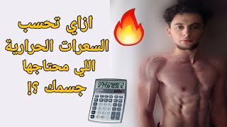 ازاي تحسب السعرات الحرارية اللي محتاجها جسمك ؟