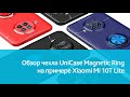 Чехол UniCase Magnetic Ring для Xiaomi Mi 10T Lite: подробный обзор