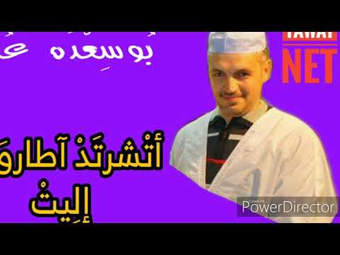 اغاني مزاب اجمل اناشيد الفنان بوسعدة عمر ستذهب معها بعيدا