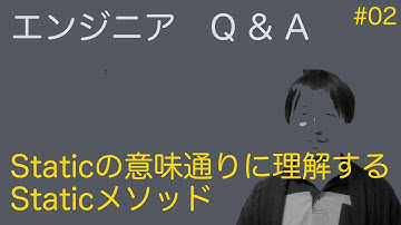 【エンジニア Q&A #02】Staticの意味通りに理解するStaticメソッド：無職の学び舎