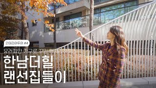[인테리어 투어 #4] 유러피안 가구로 꾸민 한남더힐 85평 럭셔리하우스 랜선집들이 (feat. 까사 알렉시스) | Inside luxury house tour in seoul