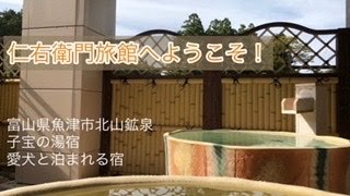 [紹介] 子宝の湯宿 仁右衛門旅館の紹介！