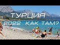 Турция  2022  -  как  там сейчас?