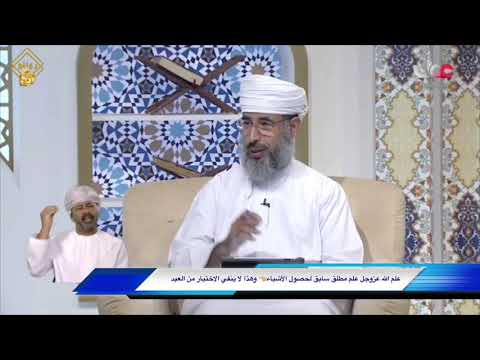 علم الله عزوجل علم مطلق سابق لحصول الأشياء وهذا لا ينفي الاختيار من العبد