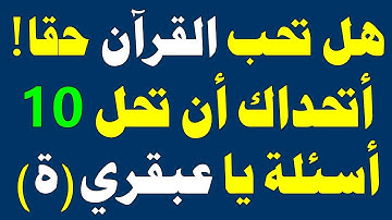 مسابقة دينية صعبة جدا حول القرآن الكريم! إذا نجحت في كل المراحل فأنت عبقري(ة)