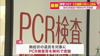 新千歳空港にも…北海道 28施設で