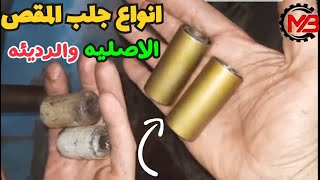 اصلاح مقص الموتوسيكل تغيير جلب المقص للموتوسيكل | ومعرفة الفرق بين الجلب الاصليه والجلب الرديئه