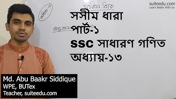 সসীম ধারা । পার্ট-১ । Finite Series । সাধারণ গণিত । SSC । Suite Edu ।