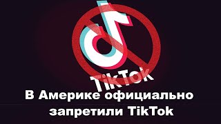 В Америке официально запретили TikTok