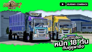 Eurotrucksimulator 2 online : ส่งข้าวเปลือกหนัก 18 ตัน กับคู่หูพาซิ่ง EP.1 screenshot 3