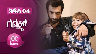 ለልጄ ክፍል 4 | Leleje Episode 4