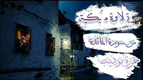 إسمع بقلبك❤️ _ تلاوة من سورة المائدة ٢٠٢٢ {واتل عليهم نبأ ابني آدم بالحق إذ قربا قربانا} _حمزة بوديب