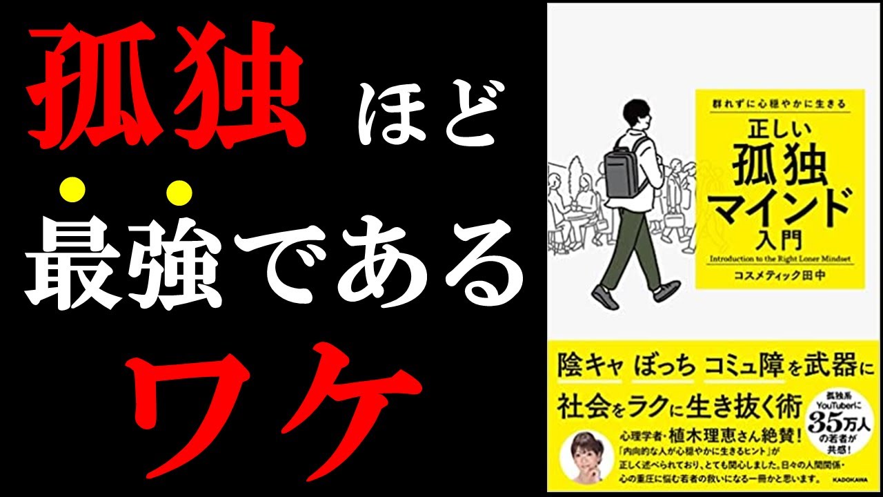 99 共感 孤独 ぼっち な人ほどある意味最強でした 群れずに心穏やかに生きる 正しい孤独マインド入門 Youtube