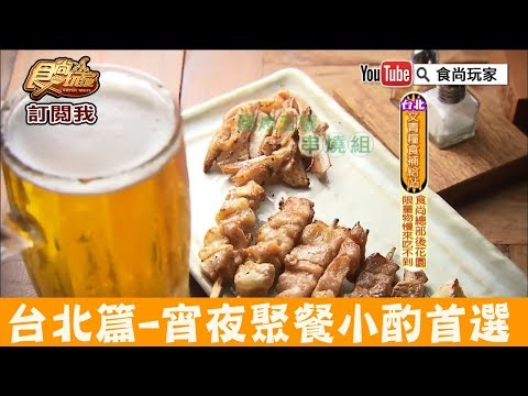 【台北】隱身華山創意園區「小酒sake bar」宵夜聚會的後花園！食尚玩家