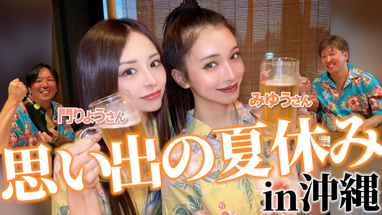 思い出の夏休みin沖縄part1【門りょう】【みゆう】