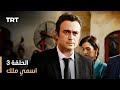 مسلسل اسمي ملك - الحلقة 3