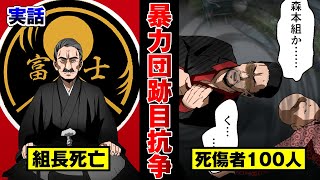【25名死亡】史上最悪の跡目戦争…ヤクザの抗争を漫画にした。【指定暴力団組織】