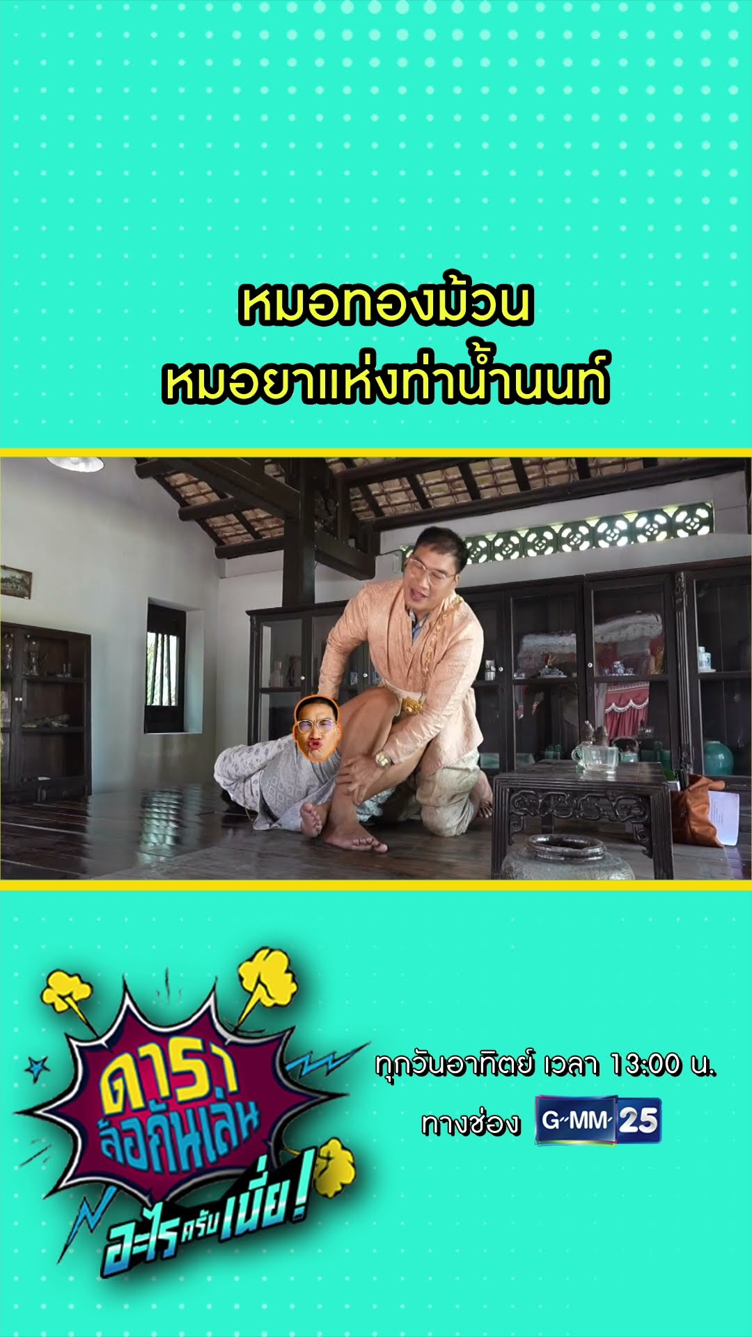 หมอทองม้วน หมอยาแห่งท่าน้ำนนท์ l HIGHLIGHT ดาราล้อกันเล่นอะไรครับเนี่ย!! EP.10 | GMM25