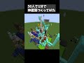 50人で1分で神建築つくってみた