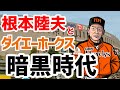 弱小から強豪への成り上がり ~根本陸夫とダイエーホークス暗黒時代