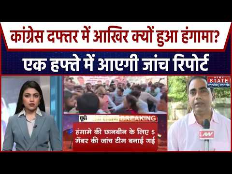 Lucknow Congress Clash : जूता-चप्पल कांड की जांच करेगी 5 लोगों की टीम,Brijlal Khabri बने अध्यक्ष
