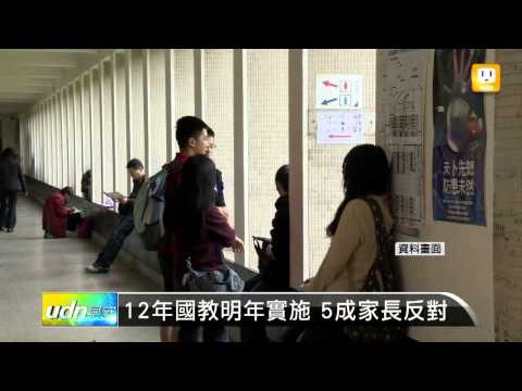【2013.04.22】12年國教明年實施 5成家長反對 -udn tv