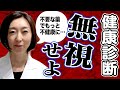 【健康診断 結果】こんな健康診断の結果は「無視して下さい」