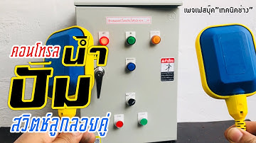 ตู้คอนโทรลควบคุมปั้มน้ำแบบใช้สวิตช์ลูกลอยคู่ เติมน้ำเข้าถังพักชั้นบน ตรวจเช็คระดับน้ำแห้งถังชั้นล่าง