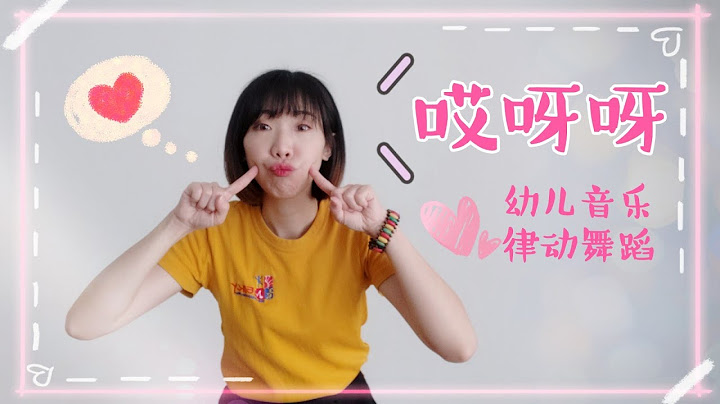 哎呀呀《幼儿音乐律动》 - 天天要闻