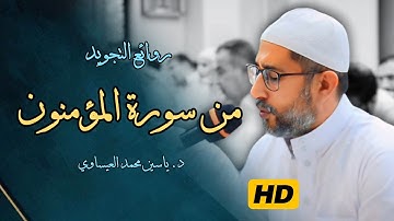 #تلاوة أسطورية | من سورة المؤمنون | القارئ ياسين محمد العيساوي 3/5/2024 @dr_yassen_mh