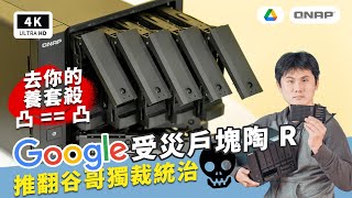 Google Drive 雲端掰掰！極限實測 QNAP TS-h973AX Google 相簿完全取代｜NAS 開箱評測選擇使用技巧、9 Bay、AMD Ryzen™ V1500、教育學校帳號｜科技狗