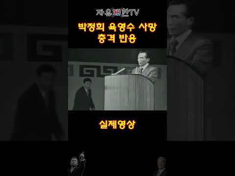 육영수 여사가 총에 맞는 순간 박정희 반응